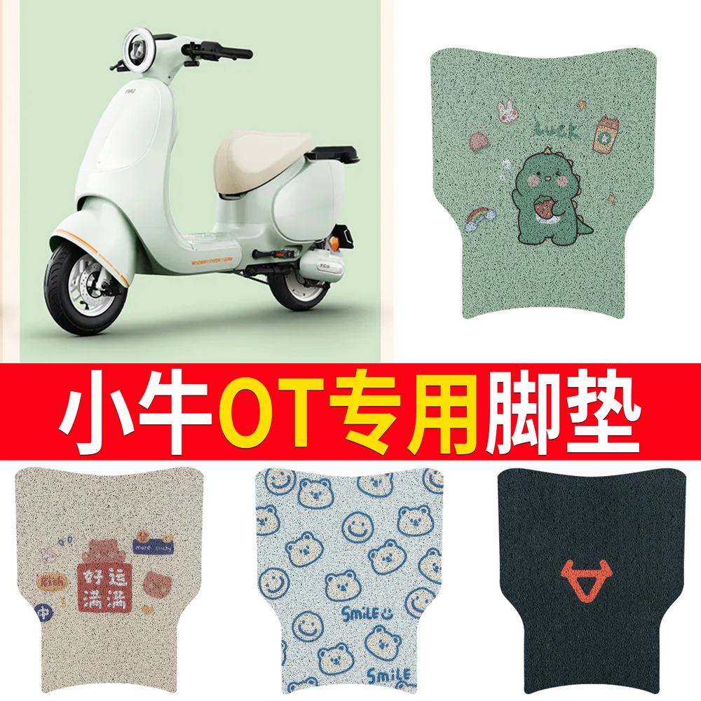 OEMG适用于小牛OT电动车橡胶脚垫改装配件丝圈防水防滑电瓶脚踏垫