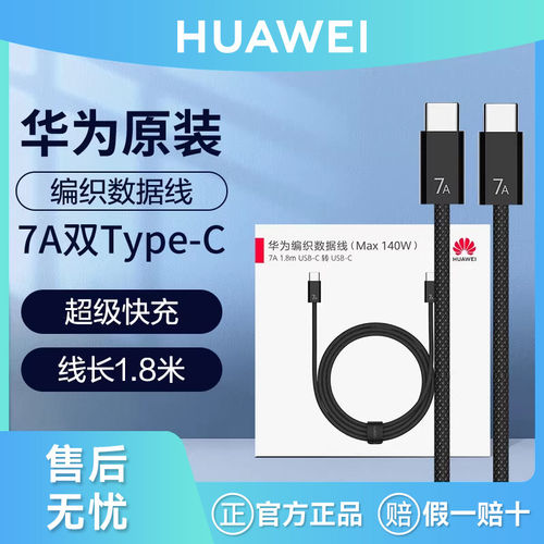 /原装7A编织数据线140W大功率双头Type-C高强度编织纱线mate70pro手机电脑平板充电线官方旗舰正品