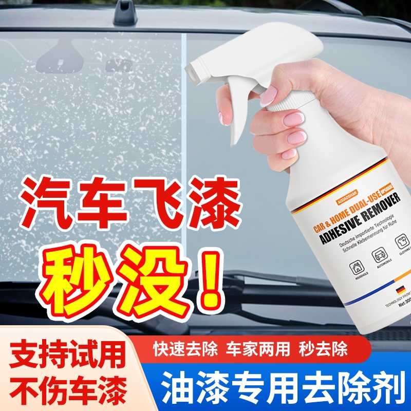 汽车玻璃飞漆去除剂油漆清洗剂清除车身漆面自喷漆专用强力脱漆剂