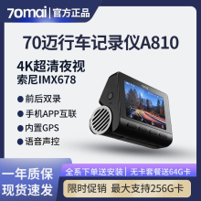 70迈4K超高清A810智能行车记录仪超清夜视前后双录24小时停车监控