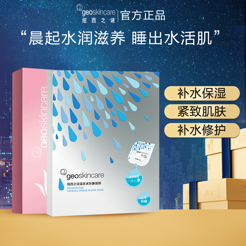 纽西之谜水乍弹面膜补水保湿正品