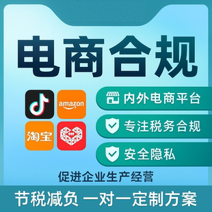 跨境国内电商行业财税合规方案业务架构税务咨询电商税收新规咨询