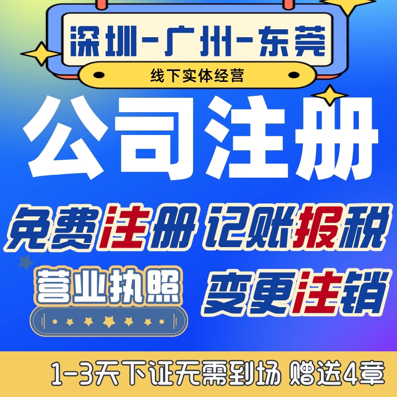 深圳广州东莞公司注册办理电商营业执照注销变更地址挂靠记账报税