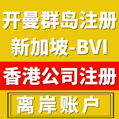 开曼群岛注册公司离岸账户设立新加坡银行开户bvi香港注册公司