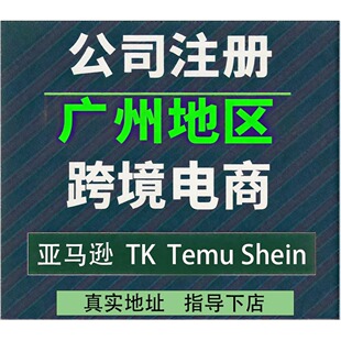 广州注册公司年审跨境开店用temu希音沃尔玛tk虾皮亚马逊挂靠地址