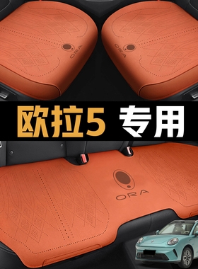 2026款 480km Pro版欧拉5专车专用透气四季全包围耐磨汽车座椅套