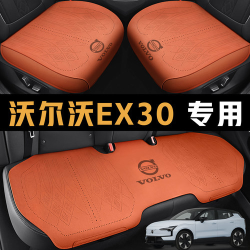 2026款沃尔沃EX30汽车坐垫四季通用全包围座椅套皮革透气打孔座套
