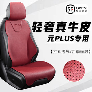 2025款比亚迪元PLUS智驾版新能源专用汽车坐垫四季通用半包围座套