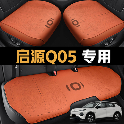 适用2026长安启源Q05坐垫四季通用座椅套启源q05汽车配件改装座套