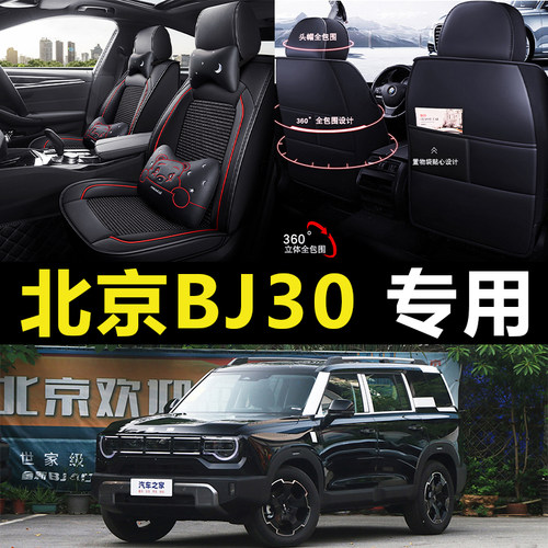 北京BJ30专用全包围汽车坐垫全包座套四季座椅套2024款座椅套座垫