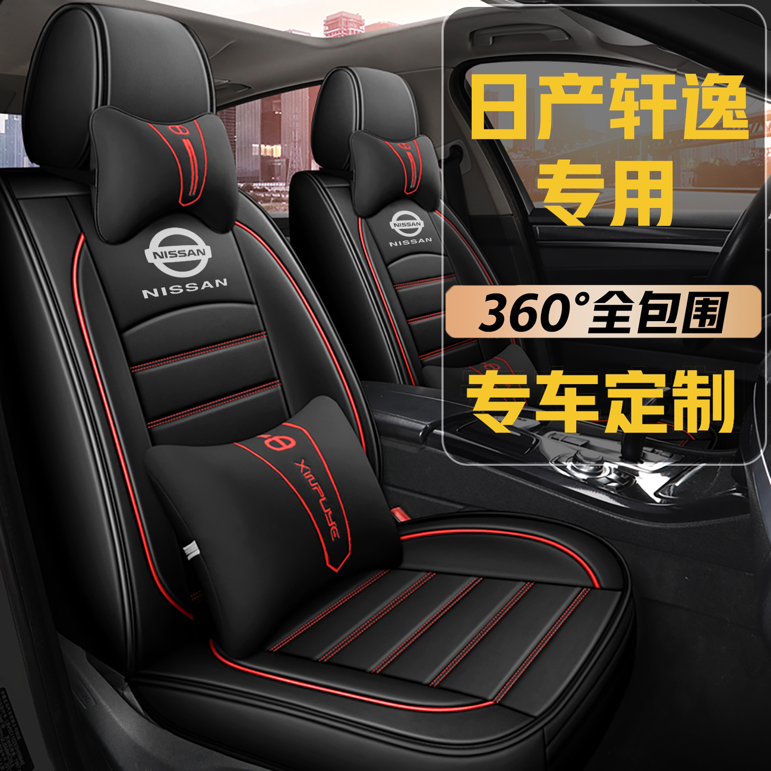 2026款日产轩逸1.6L/1.2L混动专用汽车坐垫四季通用全包冰丝座套
