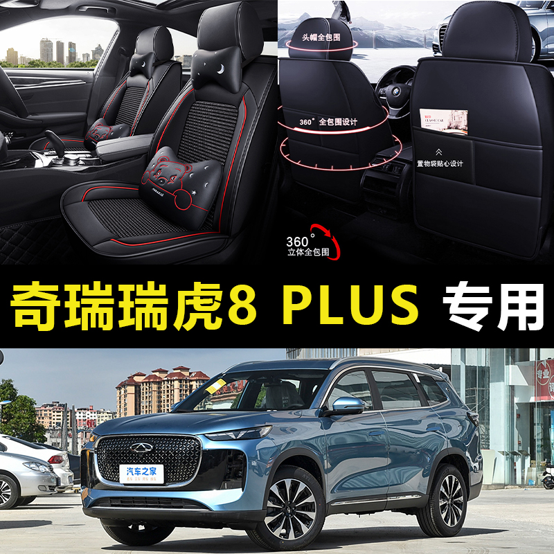 2025款奇瑞瑞虎8 PLUS专用座套四季通用全包围汽车坐垫冰丝座椅套