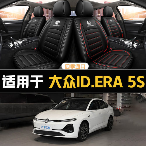2026款大众ID.ERA 5S汽车坐垫四季通用全包围座椅套透气皮革座套