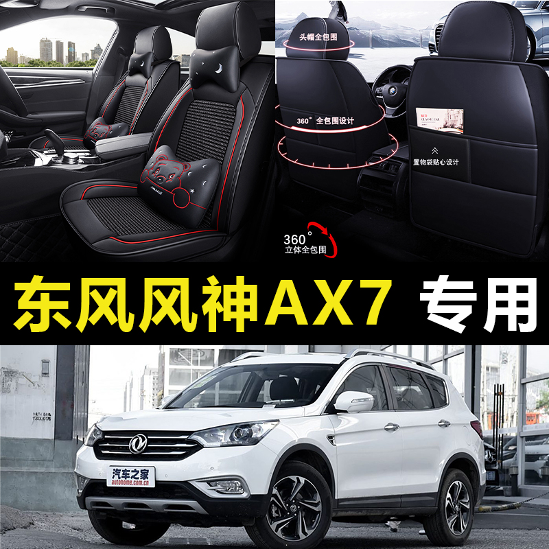 老新东风风神AX7/16/17/2016/2017/年款汽车坐垫全包四季通用座套