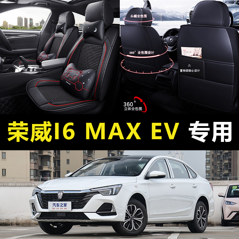 适用2025款荣威i6 MAX EV新能源专用座套四季通用全包围汽车坐垫