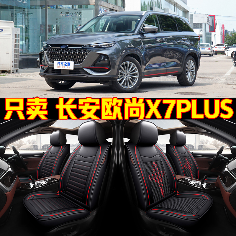 长安欧尚X7PLUS全包围汽车座套