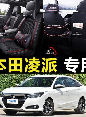 2024款本田凌派 180TURBO CVT豪华版/智享版汽车座套全包四季坐垫