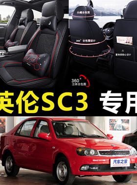 老新英伦SC3/12/13/14/2015/年款专用座套全包围四季通用汽车坐垫