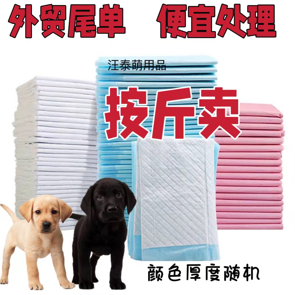 特价处理宠物狗狗尿垫尿片尿不湿隔水垫猫狗用品加厚除臭按斤卖