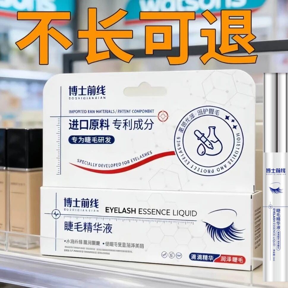 【睫毛养护】眼睫毛增长液眉毛生长营养滋养浓密纤长睫毛精华液