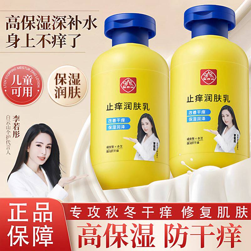 广药白云山止痒润肤露正品官方旗舰店广州皮肤保湿干燥身体乳