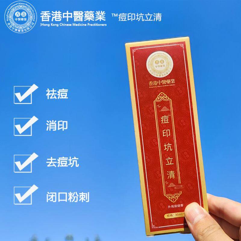 香港中醫藥業草本祛痘膏祛红 黑褐色痘印痘坑痘痘粉刺立清