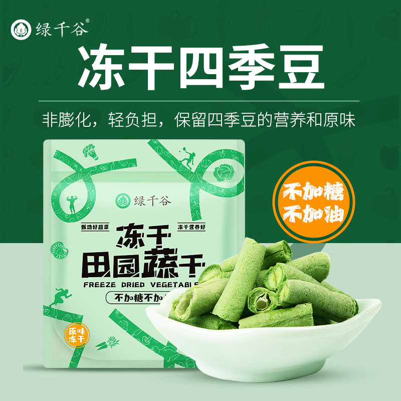 绿千谷fd冻干四季豆不加糖不加油脱水蔬菜缸豆刀豆素食健身者零食