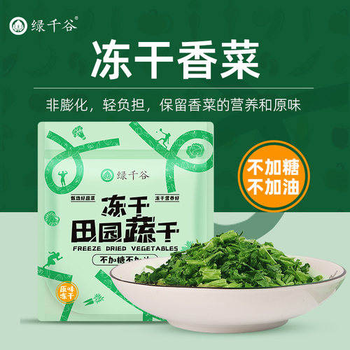 绿千谷fd冻干香菜即泡方便