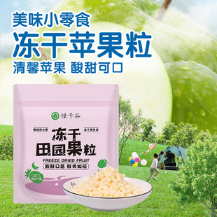 绿千谷FD冻干青苹果丁脆原味不加糖红富士网红口袋装 儿童水果零食