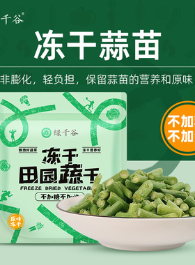 绿千谷FD冻干蒜苗不加糖不加油脱水蔬菜即食泡食运动健身素食零食