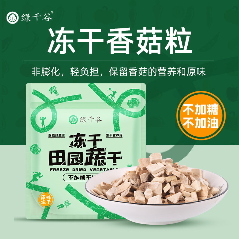 绿千谷FD冻干香菇粒无加糖不加油脱水蔬菜冬菇花菇素食健身者零食,水产肉类/新鲜蔬果/熟食,脱水蔬菜,淘宝优惠券,粉丝福利购,淘宝优惠卷