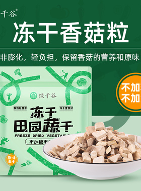绿千谷FD冻干香菇粒无加糖不加油脱水蔬菜冬菇花菇素食健身者零食