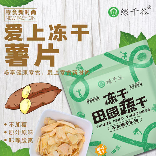 绿千谷冻干不加糖FD红薯加油薯片
