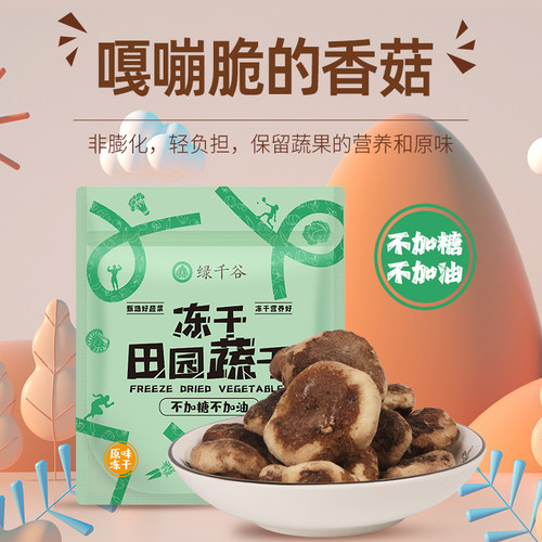 绿千谷fd冻干香菇不加糖脱水蔬菜