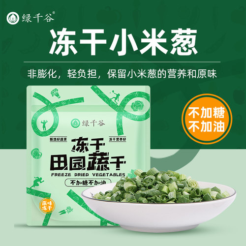 绿千谷fd冻干小米脱水蔬菜大葱
