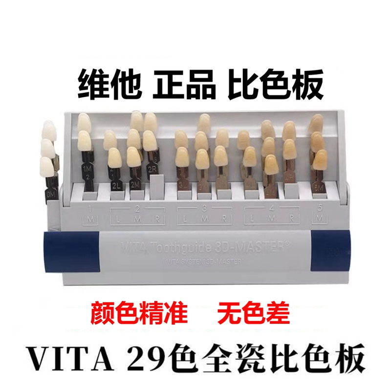 牙科维他/vita29色比色板 德国vita全瓷贴面选色板3d牙釉质比色板