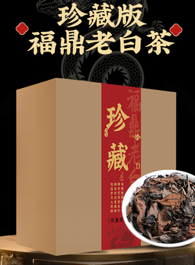 珍藏版 白茶福鼎老白茶2012年老白茶500g枣香散茶老寿眉贡眉茶叶