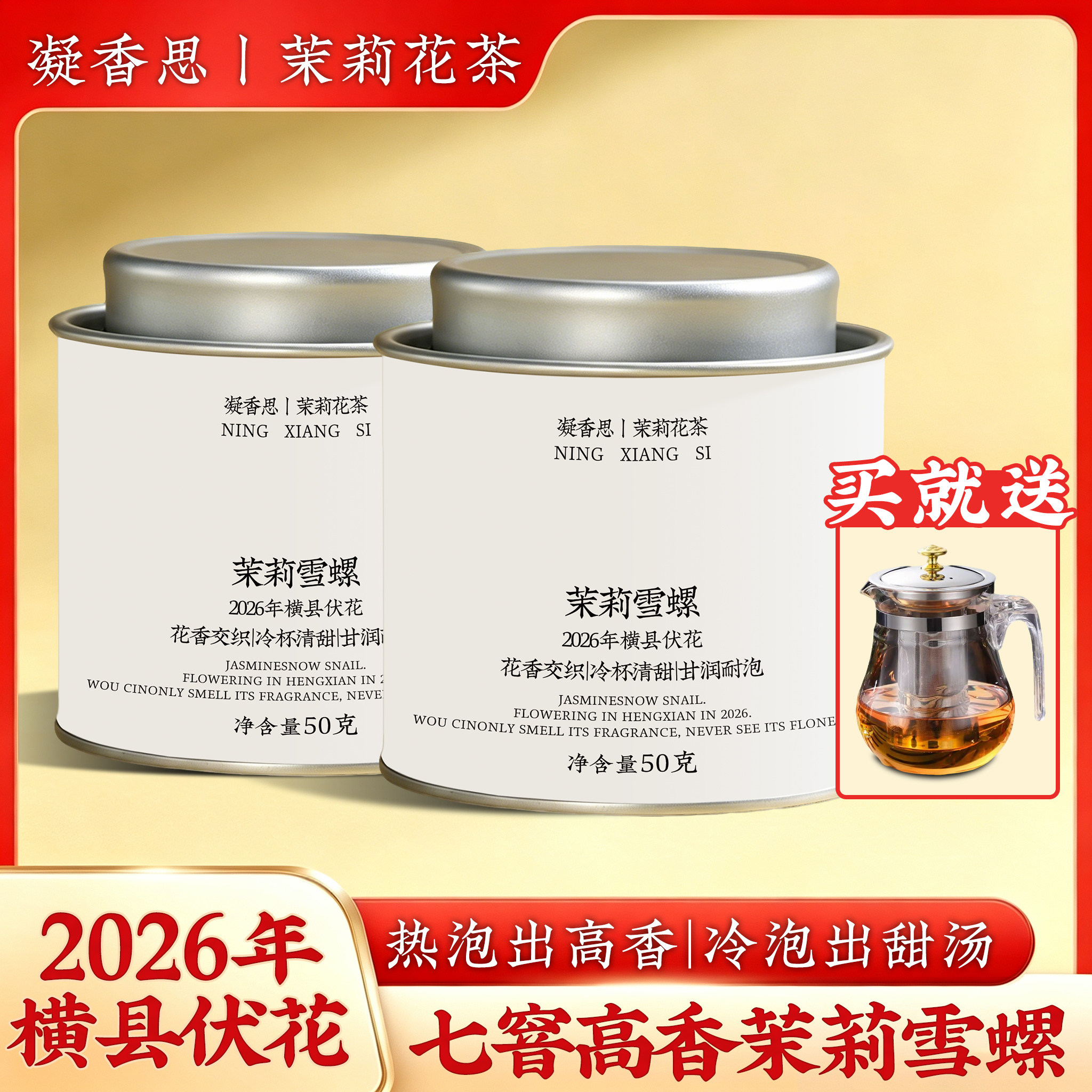 茉莉花茶2026新茶浓香型茉莉雪螺白玉螺耐泡花茶叶冷泡茶罐装