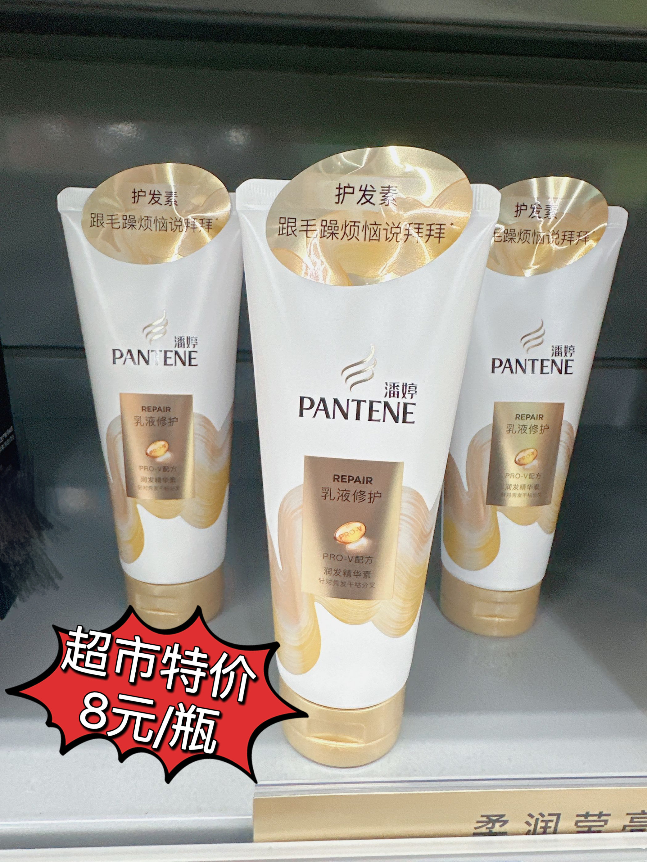 超市清仓潘婷护发精华素润发乳护发素乳液修护干枯分叉毛躁柔顺