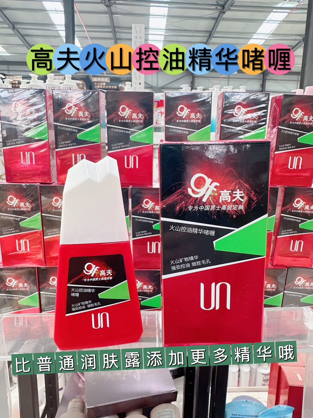 超市特价正品高夫男士火山控油精华啫喱润肤露强劲去油细致毛孔