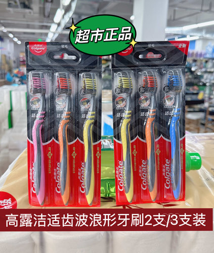 超市特价高露洁适齿波浪形炭多效型牙刷软毛成人家庭装家用舌苔