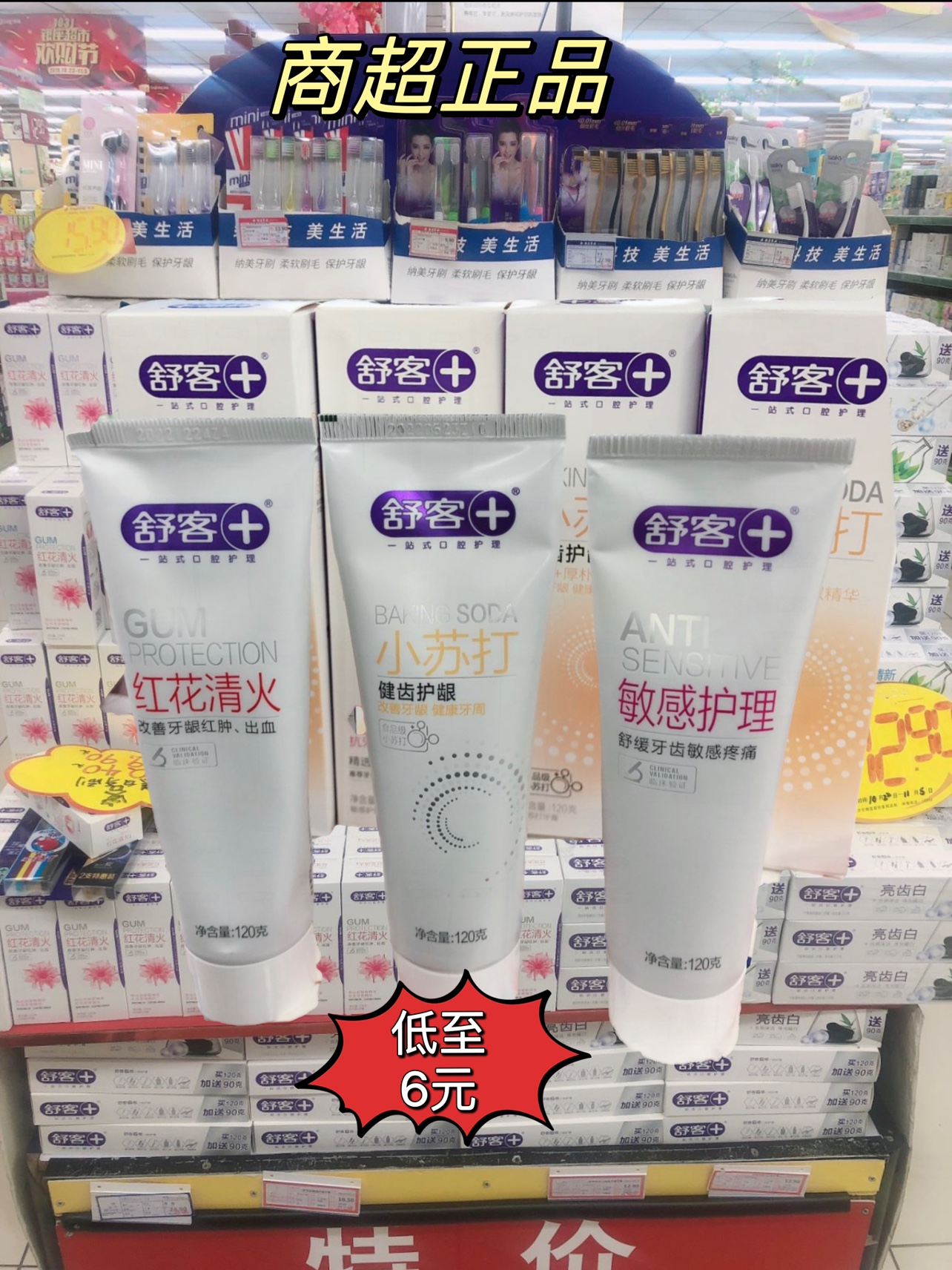 超市促销正品舒客红花清火小苏打敏感护理牙膏玫瑰薄荷竹炭益生菌