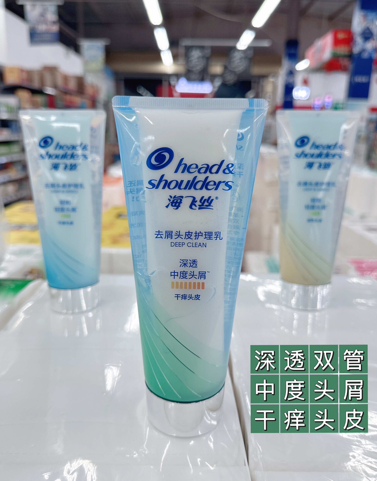 超市正品海飞丝深透去屑头皮护理乳干痒头皮中度头屑护发素200g