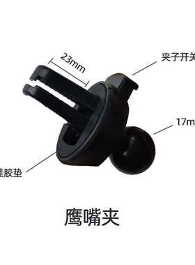 车载汽车手机支架底座配件夹子鹰嘴夹17mm通用球头挂钩