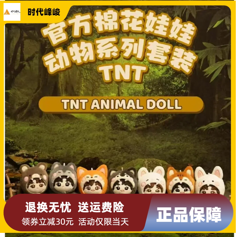 TNT时代少年团棉花娃娃3.0动物系列套装10cm高会代拍官方正品周边图片