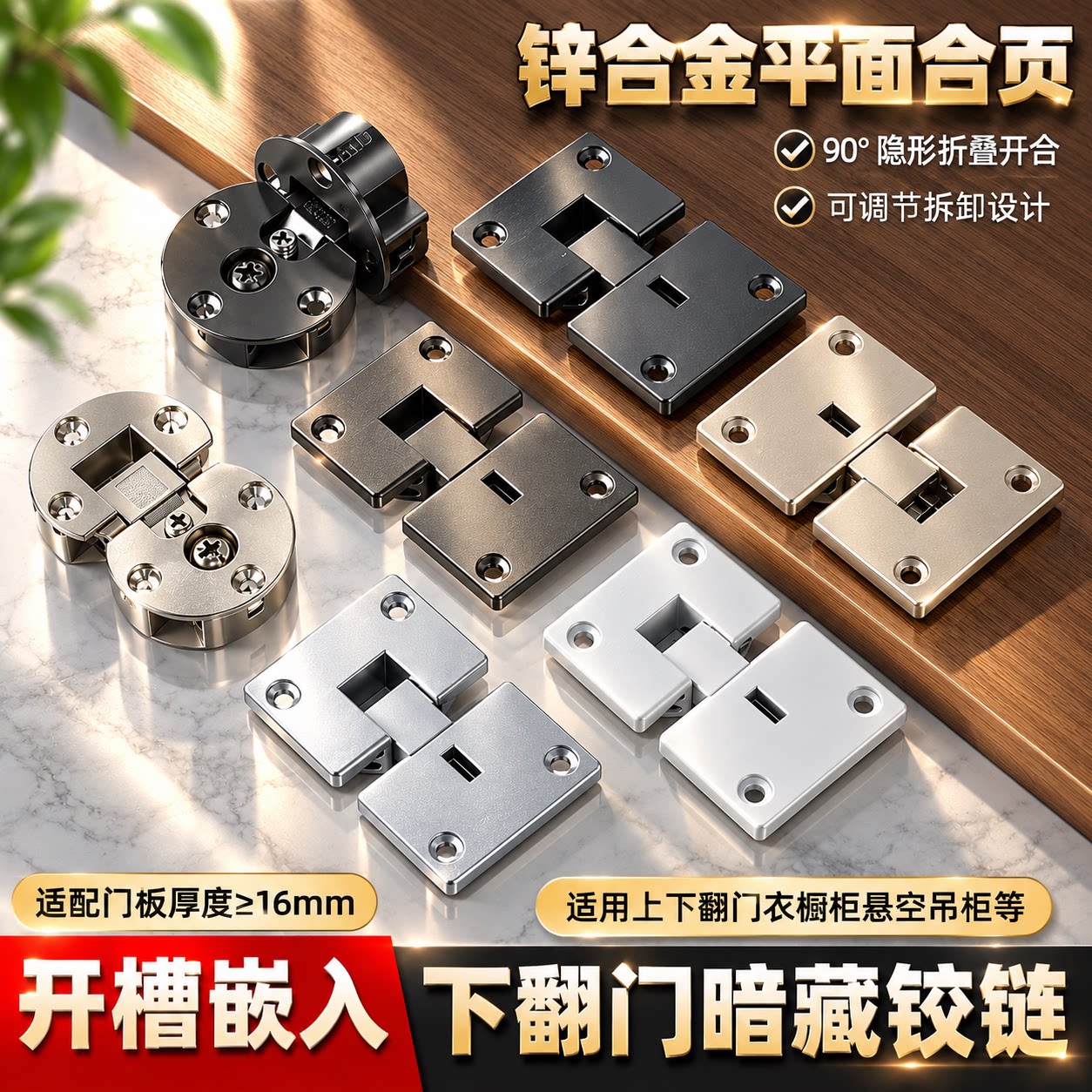 锌合金平面合页90°隐形折叠翻板开合暗合页上下翻门衣柜橱柜吊柜