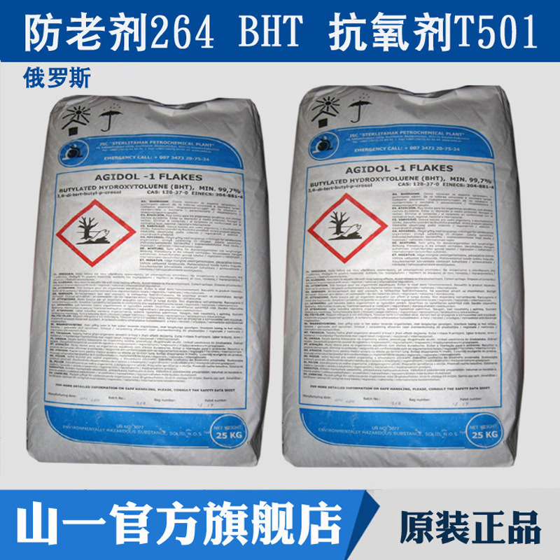 俄罗斯抗氧剂BHT橡胶油品用防老化剂264 T501抗氧化剂抗老稳定剂