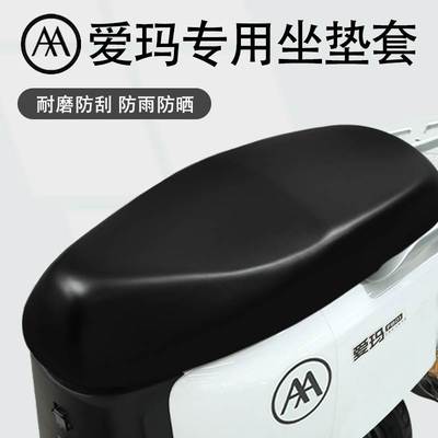 适用爱玛电动车坐垫套防晒防水晴天/露娜/欣果电瓶车座套原装皮革