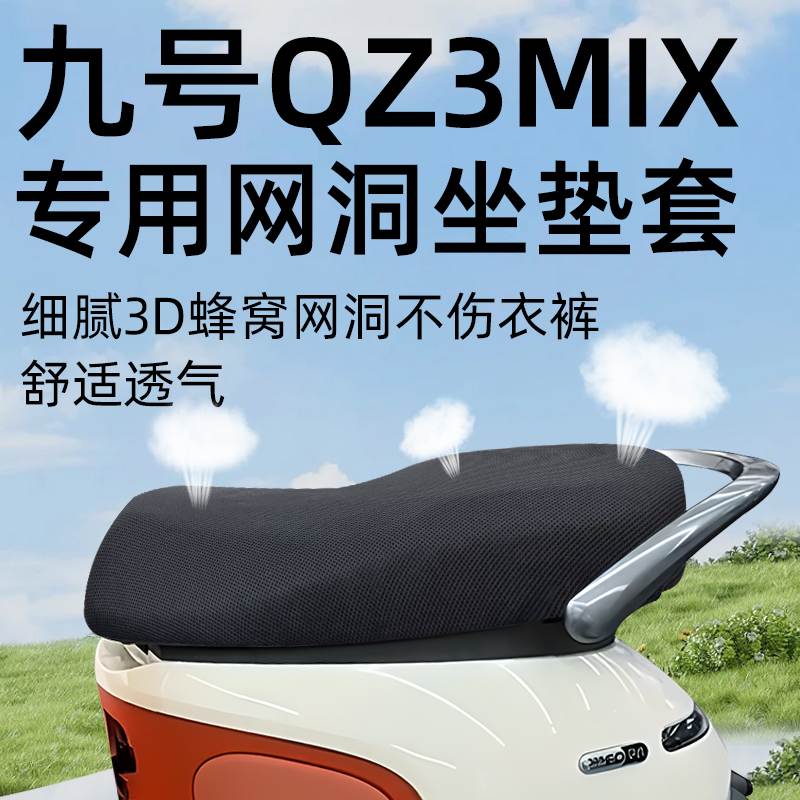 适用九号qz3mix坐垫套电动车配件电瓶防晒隔热防水网洞9座套座椅