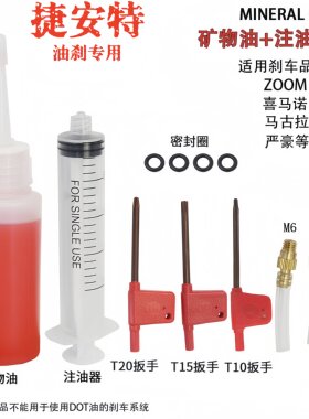 适用捷安特山地自行车油碟刹车油油压制动液矿物油换加油注油工具
